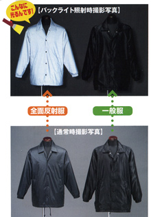 前面反射服と一般服の比較
