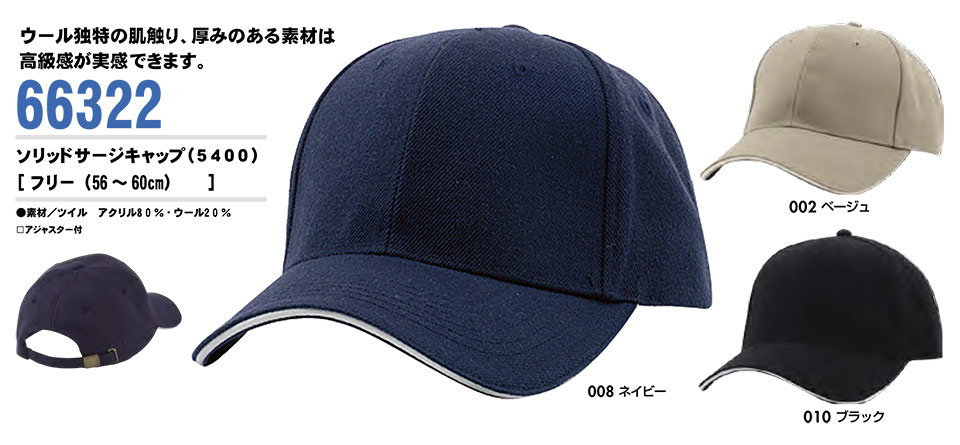 AITOZ(アイトス) 作業服 (オールシーズン)キャップ 66322/ソリッドサージキャップ AITOZ(アイトス) 作業服 (オールシーズン)キャップ 66322/ソリッドサージキャップ