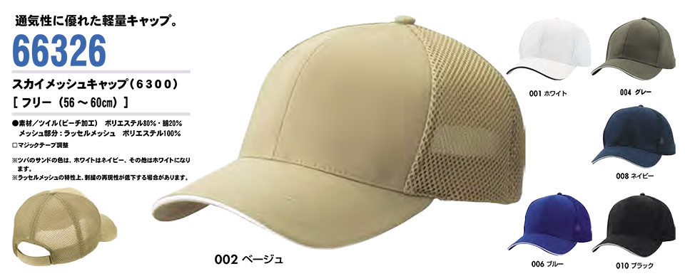 AITOZ(アイトス) 作業服 (オールシーズン)キャップ 66326/スカイメッシュキャップ AITOZ(アイトス) 作業服 (オールシーズン)キャップ 66326/スカイメッシュキャップ