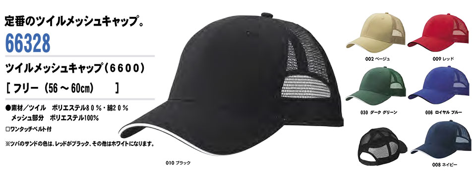 AITOZ(アイトス) 作業服 (オールシーズン)キャップ 66328/ツイルメッシュキャップ AITOZ(アイトス) 作業服 (オールシーズン)キャップ 66328/ツイルメッシュキャップ