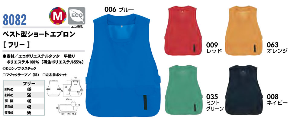 AITOZ(アイトス) 作業服 (オールシーズン)エプロン 8082/ベスト型ショートエプロン AITOZ(アイトス) 作業服 (オールシーズン)エプロン 8082/ベスト型ショートエプロン