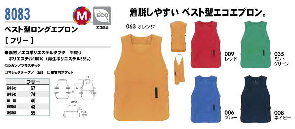 AITOZ(アイトス) 作業服 (オールシーズン)エプロン 8083/ベスト型ロングエプロン AITOZ(アイトス) 作業服 (オールシーズン)エプロン 8083/ベスト型ロングエプロン