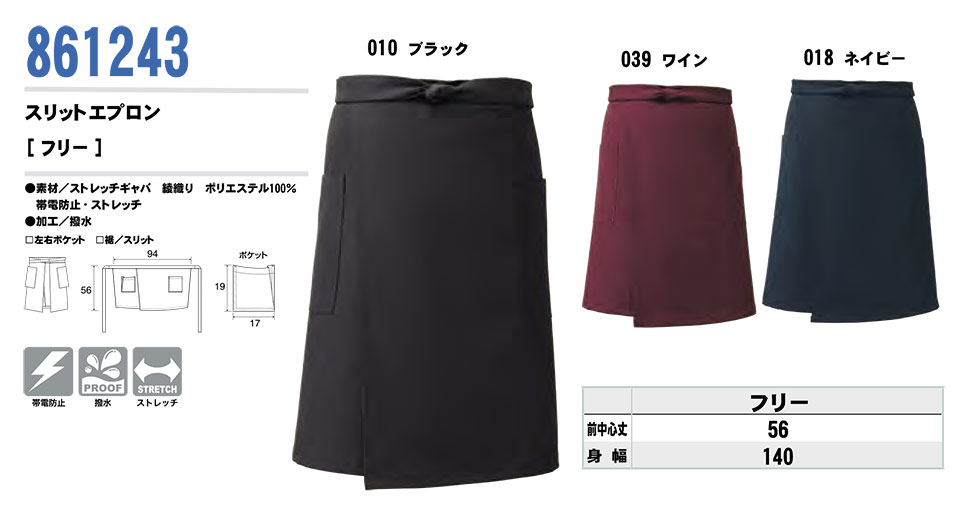 AITOZ(アイトス) 作業服 (オールシーズン)エプロン 861243/スリットエプロン AITOZ(アイトス) 作業服 (オールシーズン)エプロン 861243/スリットエプロン