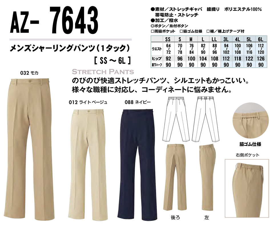 AITOZ(アイトス) 作業服 (オールシーズン)ボトムス AZ-7643/メンズシャーリングパンツ AITOZ(アイトス) 作業服 (オールシーズン)ボトムス AZ-7643/メンズシャーリングパンツ