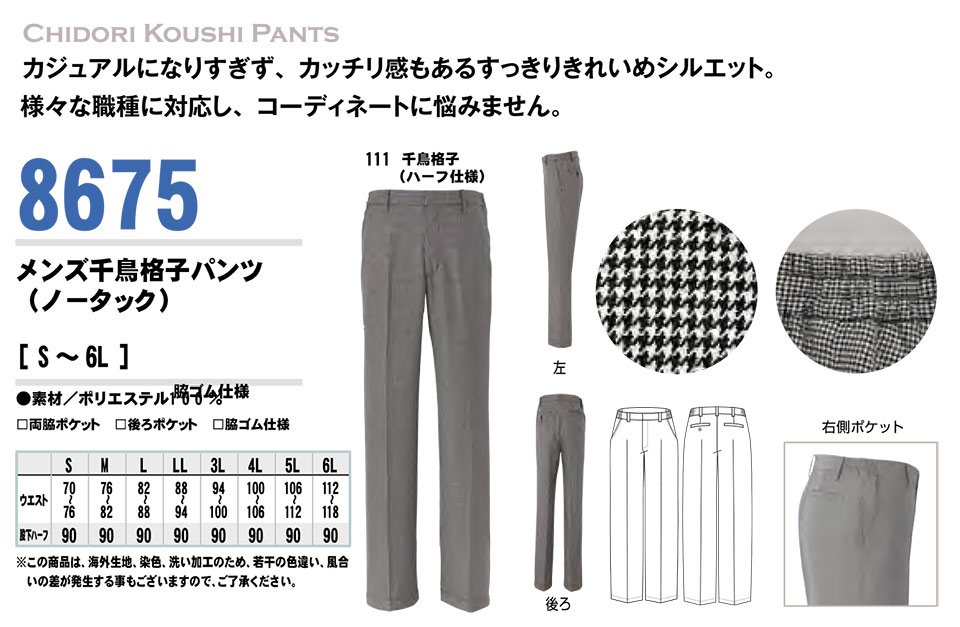 AITOZ(アイトス) 作業服 (オールシーズン)ボトムス 8675/メンズ千鳥格子パンツ AITOZ(アイトス) 作業服 (オールシーズン)ボトムス 8675/メンズ千鳥格子パンツ