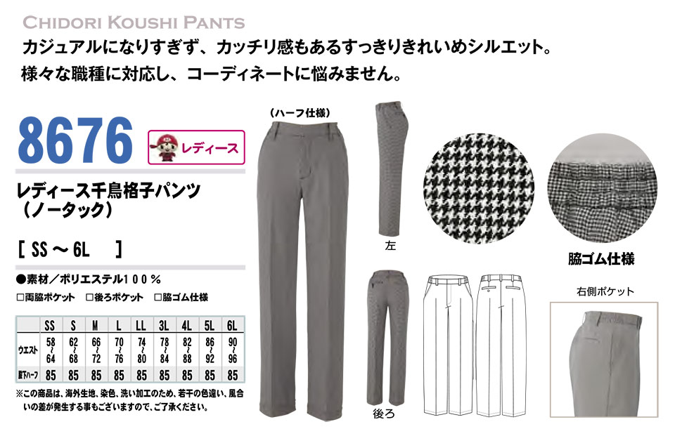 AITOZ(アイトス) 作業服 (オールシーズン)ボトムス 8676/レディース千鳥格子パンツ AITOZ(アイトス) 作業服 (オールシーズン)ボトムス 8676/レディース千鳥格子パンツ