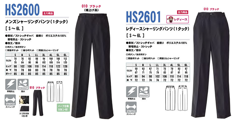 AITOZ(アイトス) 作業服 (オールシーズン)ボトムス HS2600/メンズシャーリングパンツ・HS2601/レディースシャーリングパンツ AITOZ(アイトス) 作業服 (オールシーズン)ボトムス HS2600/メンズシャーリングパンツ・HS2601/レディースシャーリングパンツ