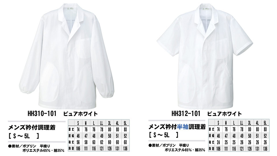 AITOZ(アイトス) 作業服 (オールシーズン)白衣 HH310/メンズ衿付調理着・HH312/メンズ衿付半袖調理着 AITOZ(アイトス) 作業服 (オールシーズン)白衣 HH310/メンズ衿付調理着・HH312/メンズ衿付半袖調理着