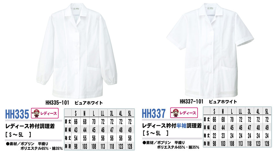 AITOZ(アイトス) 作業服 (オールシーズン)白衣 HH335/レディース衿付調理着・HH337/レディース衿付半袖調理着 AITOZ(アイトス) 作業服 (オールシーズン)白衣 HH335/レディース衿付調理着・HH337/レディース衿付半袖調理着