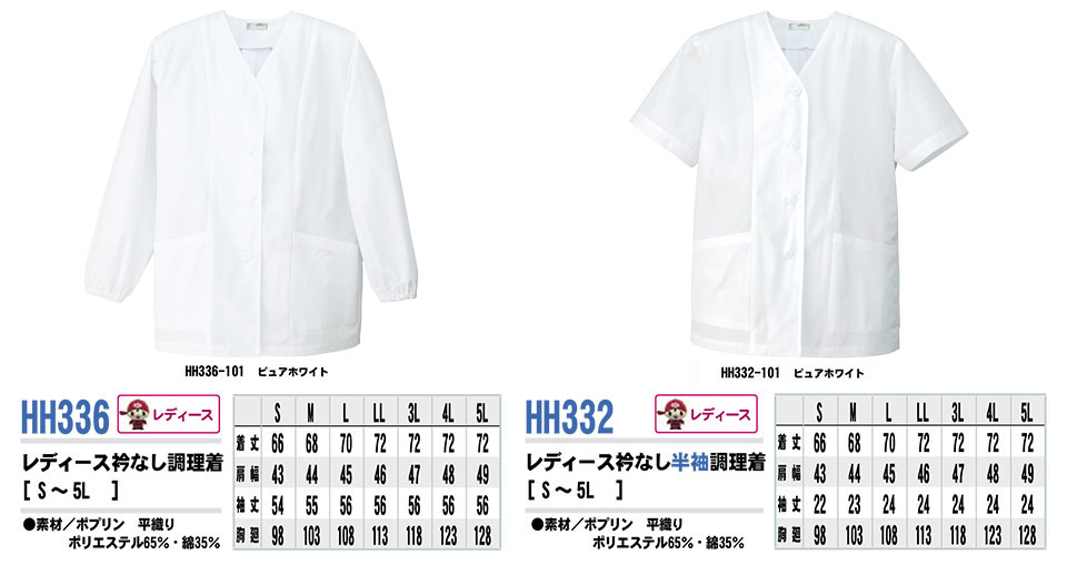 AITOZ(アイトス) 作業服 (オールシーズン)白衣 HH336/レディース衿なし調理着・HH332/レディース衿なし半袖調理着 AITOZ(アイトス) 作業服 (オールシーズン)白衣 HH336/レディース衿なし調理着・HH332/レディース衿なし半袖調理着