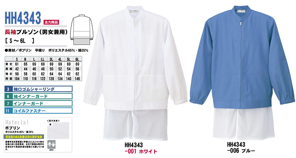 AITOZ(アイトス) 作業服 (オールシーズン)白衣 HH4343/長袖ブルゾン AITOZ(アイトス) 作業服 (オールシーズン)白衣 HH4343/長袖ブルゾン