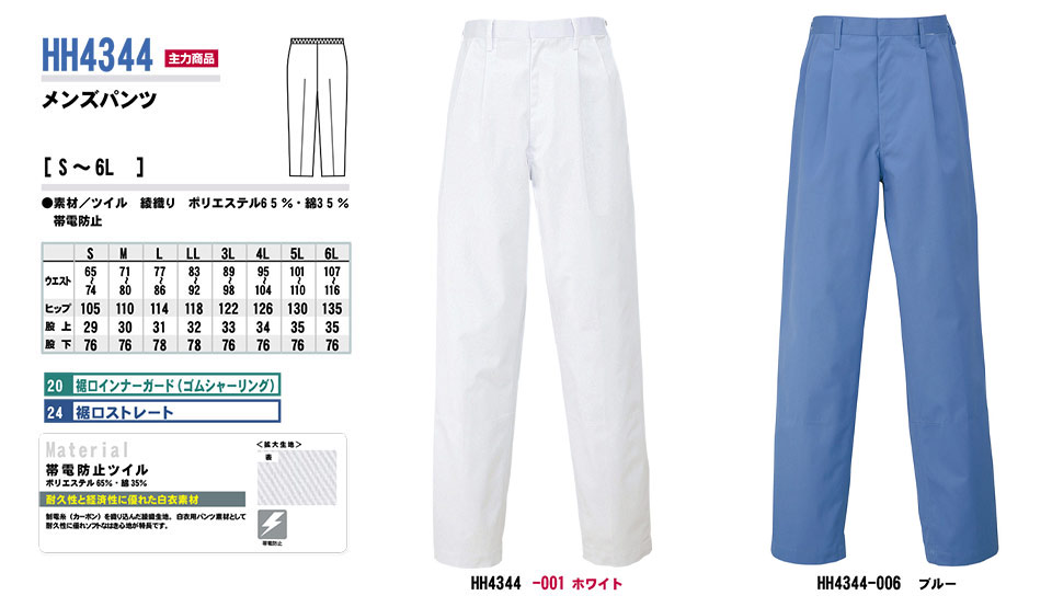 AITOZ(アイトス) 作業服 (オールシーズン)白衣 HH4344/メンズパンツ AITOZ(アイトス) 作業服 (オールシーズン)白衣 HH4344/メンズパンツ