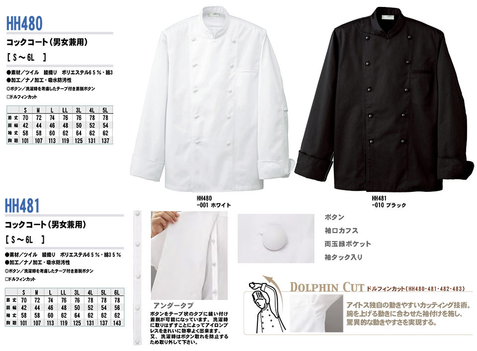 AITOZ(アイトス) 作業服 (オールシーズン)白衣 HH480/コックコート・HH481/コックコート AITOZ(アイトス) 作業服 (オールシーズン)白衣 HH480/コックコート・HH481/コックコート