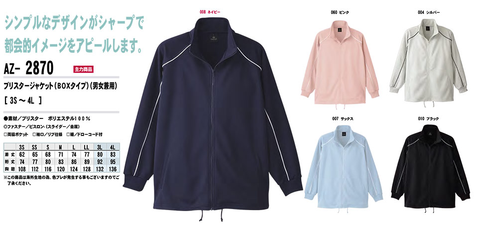 AITOZ(アイトス) 作業服 (オールシーズン)メディカル・ケア AZ-2870/ブリスタージャケット AITOZ(アイトス) 作業服 (オールシーズン)メディカル・ケア AZ-2870/ブリスタージャケット