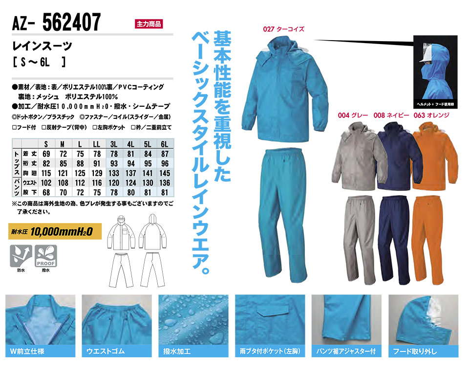 AITOZ(アイトス) 作業服 (オールシーズン)レインウェア AZ-562407/レインスーツ AITOZ(アイトス) 作業服 (オールシーズン)レインウェア AZ-562407/レインスーツ