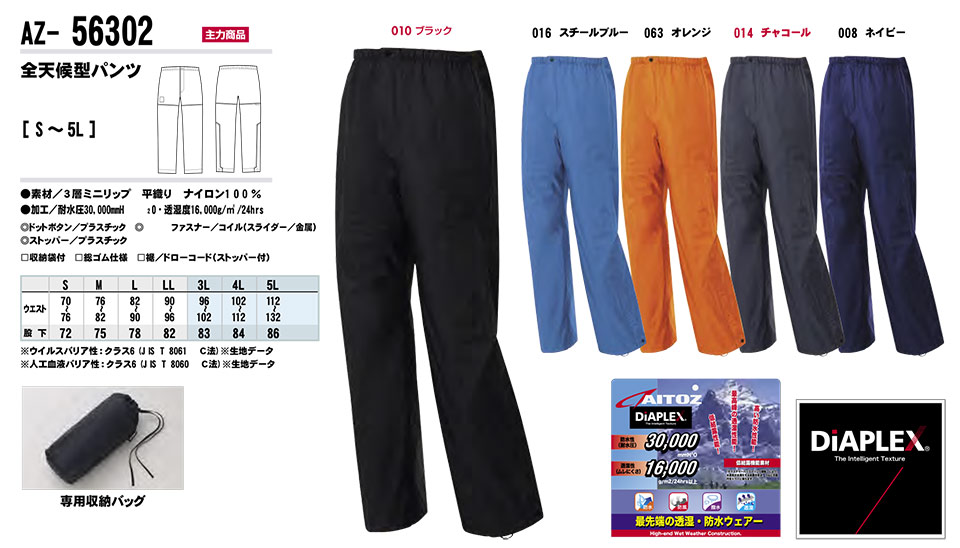 AITOZ(アイトス) 作業服 (オールシーズン)レインウェア AZ-56302/全天候型パンツ AITOZ(アイトス) 作業服 (オールシーズン)レインウェア AZ-56302/全天候型パンツ