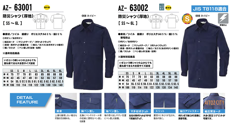 AITOZ(アイトス) 作業服 (オールシーズン)警備・セーフティ AZ-63001/防災シャツ・AZ-63002/防災シャツ AITOZ(アイトス) 作業服 (オールシーズン)警備・セーフティ AZ-63001/防災シャツ・AZ-63002/防災シャツ