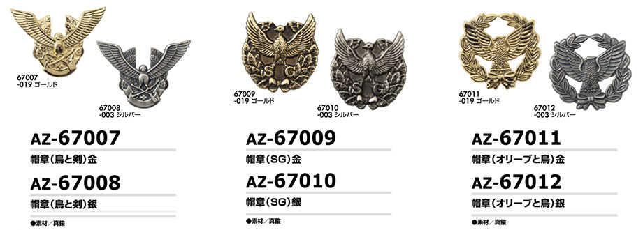 AITOZ(アイトス) 作業服 (オールシーズン)警備・セーフティ AZ-67007・AZ-67008・AZ-67009・AZ-67010・AZ-67011・AZ-67012/帽章 AITOZ(アイトス) 作業服 (オールシーズン)警備・セーフティ AZ-67007・AZ-67008・AZ-67009・AZ-67010・AZ-67011・AZ-67012/帽章