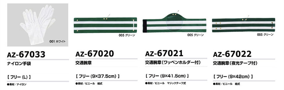 AITOZ(アイトス) 作業服 (オールシーズン)警備・セーフティ AZ-67033/ナイロン手袋・AZ-67020/交通腕章・AZ-67021/交通腕章・AZ-67022/交通腕章 AITOZ(アイトス) 作業服 (オールシーズン)警備・セーフティ AZ-67033/ナイロン手袋・AZ-67020/交通腕章・AZ-67021/交通腕章・AZ-67022/交通腕章