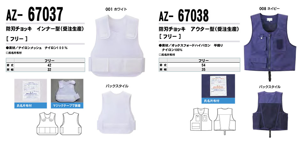 AITOZ(アイトス) 作業服 (オールシーズン)警備・セーフティ AZ-67037/防刃チョッキ インナー型・AZ-67038/防刃チョッキ アウター型 AITOZ(アイトス) 作業服 (オールシーズン)警備・セーフティ AZ-67037/防刃チョッキ インナー型・AZ-67038/防刃チョッキ アウター型