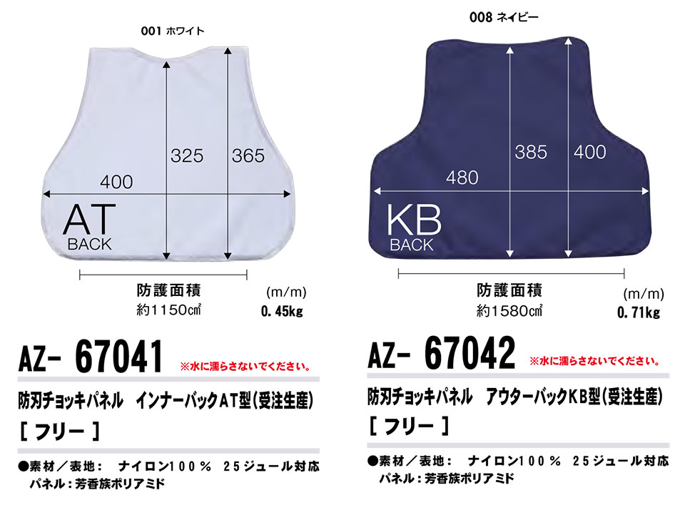 AITOZ(アイトス) 作業服 (オールシーズン)警備・セーフティ AZ-67041/防刃チョッキパネル インナーバックAT型・AZ-67042/防刃チョッキパネル アウターバックKB型 AITOZ(アイトス) 作業服 (オールシーズン)警備・セーフティ AZ-67041/防刃チョッキパネル インナーバックAT型・AZ-67042/防刃チョッキパネル アウターバックKB型