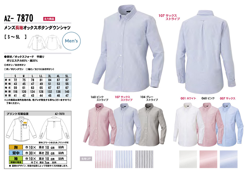 AITOZ(アイトス) 作業服 (オールシーズン)サービスウェア AZ-7870/メンズ長袖オックスボタンダウンシャツ AITOZ(アイトス) 作業服 (オールシーズン)サービスウェア AZ-7870/メンズ長袖オックスボタンダウンシャツ