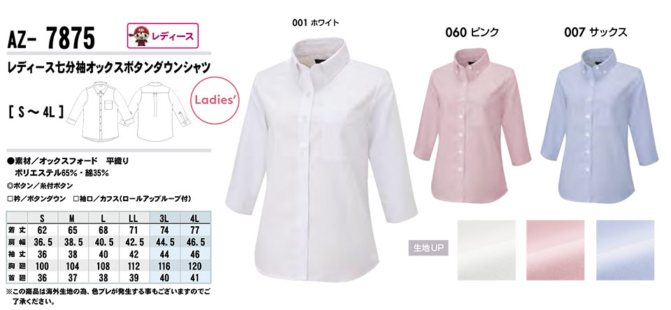 AITOZ(アイトス) 作業服 (オールシーズン)サービスウェア AZ-7875/レディース七分袖オックスボタンダウンシャツ AITOZ(アイトス) 作業服 (オールシーズン)サービスウェア AZ-7875/レディース七分袖オックスボタンダウンシャツ