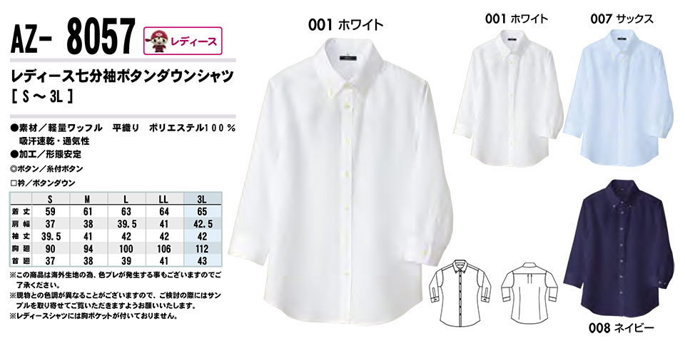 AITOZ(アイトス) 作業服 (オールシーズン)サービスウェア AZ-8057/レディース七分袖ボタンダウンシャツ AITOZ(アイトス) 作業服 (オールシーズン)サービスウェア AZ-8057/レディース七分袖ボタンダウンシャツ