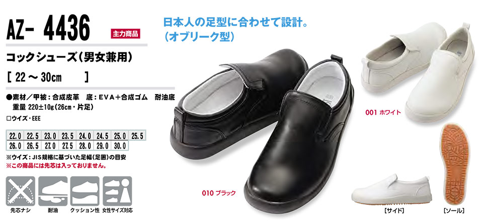 AITOZ(アイトス) 作業服 (オールシーズン)シューズ AZ-4436/コックシューズ AITOZ(アイトス) 作業服 (オールシーズン)シューズ AZ-4436/コックシューズ