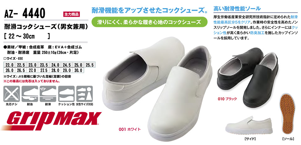 AITOZ(アイトス) 作業服 (オールシーズン)シューズ AZ-4440/耐滑コックシューズ AITOZ(アイトス) 作業服 (オールシーズン)シューズ AZ-4440/耐滑コックシューズ