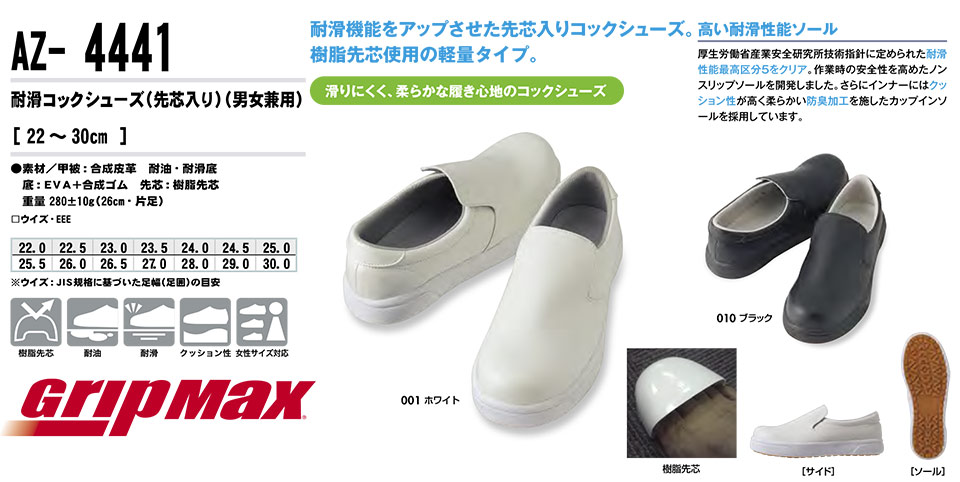 AITOZ(アイトス) 作業服 (オールシーズン)シューズ AZ-4441/耐滑コックシューズ AITOZ(アイトス) 作業服 (オールシーズン)シューズ AZ-4441/耐滑コックシューズ