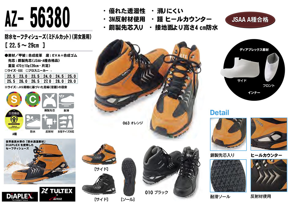 AITOZ(アイトス) 作業服 (オールシーズン)シューズ AZ-56380/防水セーフティシューズ AITOZ(アイトス) 作業服 (オールシーズン)シューズ AZ-56380/防水セーフティシューズ