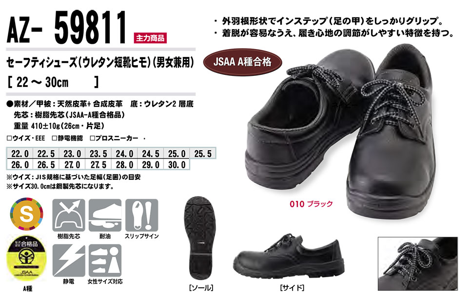 AITOZ(アイトス) 作業服 (オールシーズン)シューズ AZ-59811/セーフティシューズ AITOZ(アイトス) 作業服 (オールシーズン)シューズ AZ-59811/セーフティシューズ