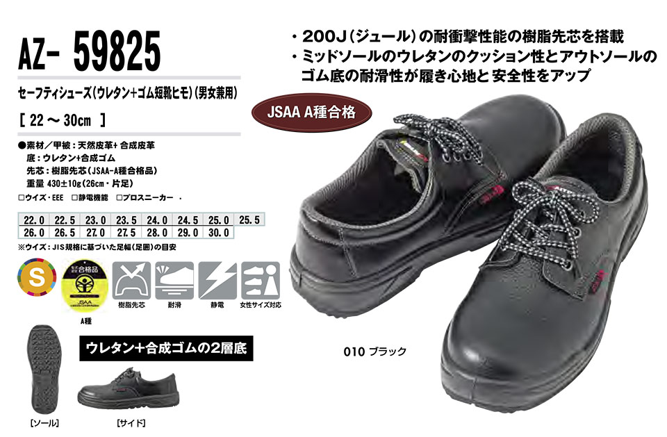 AITOZ(アイトス) 作業服 (オールシーズン)シューズ AZ-59825/セーフティシューズ AITOZ(アイトス) 作業服 (オールシーズン)シューズ AZ-59825/セーフティシューズ