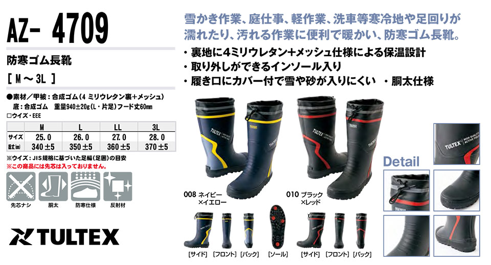 AITOZ(アイトス) 作業服 (オールシーズン)シューズ AZ-4709/防寒ゴム長靴 AITOZ(アイトス) 作業服 (オールシーズン)シューズ AZ-4709/防寒ゴム長靴