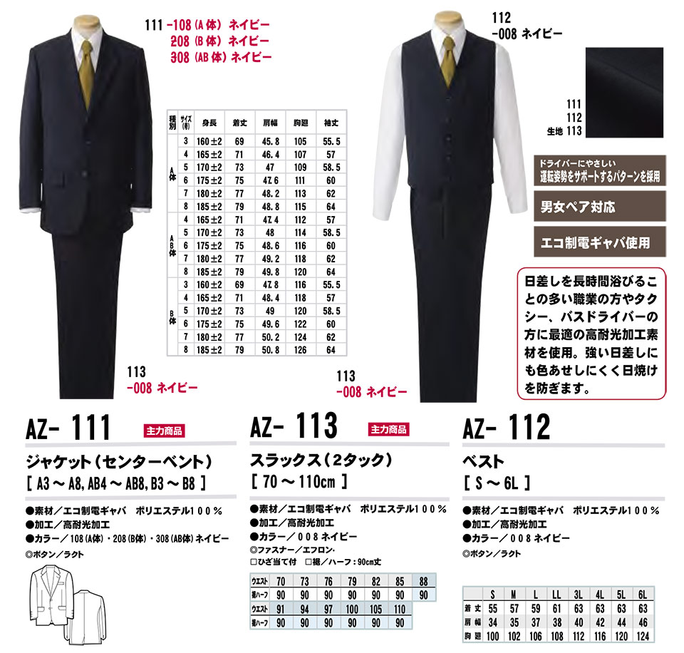 AITOZ(アイトス) 作業服 (オールシーズン)スーツ・オフィス AZ-111/ジャケット・AZ-112/ベスト・AZ-113/スラックス AITOZ(アイトス) 作業服 (オールシーズン)スーツ・オフィス AZ-111/ジャケット・AZ-112/ベスト・AZ-113/スラックス