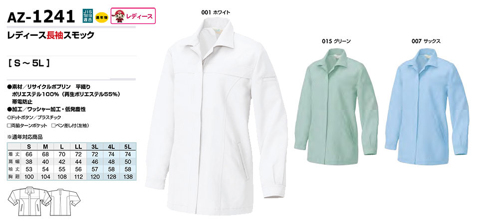 AITOZ(アイトス) 作業服 (オールシーズン)ワークウェア AZ-1241/レディース長袖スモック AITOZ(アイトス) 作業服 (オールシーズン)ワークウェア AZ-1241/レディース長袖スモック