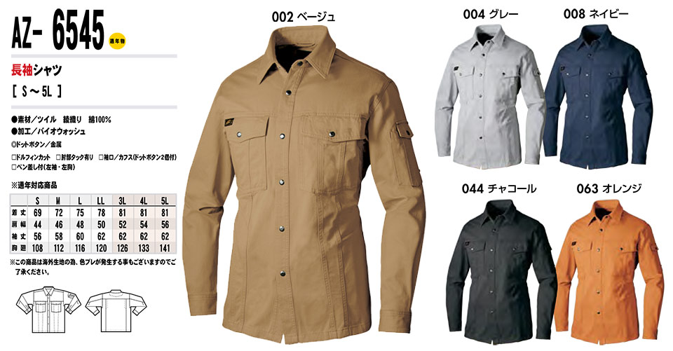 AITOZ(アイトス) 作業服 (オールシーズン)ワークウェア AZ-6545/長袖シャツ AITOZ(アイトス) 作業服 (オールシーズン)ワークウェア AZ-6545/長袖シャツ