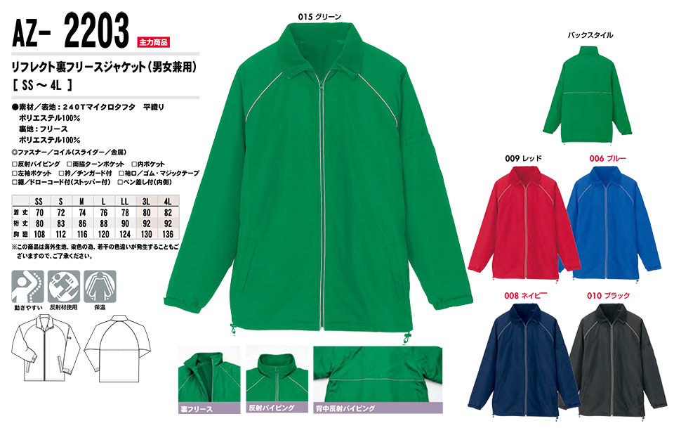 AITOZ(アイトス) 作業服 (秋・冬)防寒ウェア AZ-2203/リフレクト裏フリースジャケット AITOZ(アイトス) 作業服 (秋・冬)防寒ウェア AZ-2203/リフレクト裏フリースジャケット