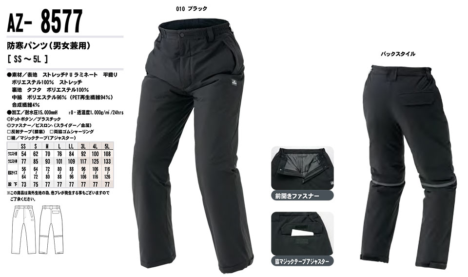 AITOZ(アイトス) 作業服 (秋・冬)防寒ウェア AZ-8577/防寒パンツ AITOZ(アイトス) 作業服 (秋・冬)防寒ウェア AZ-8577/防寒パンツ