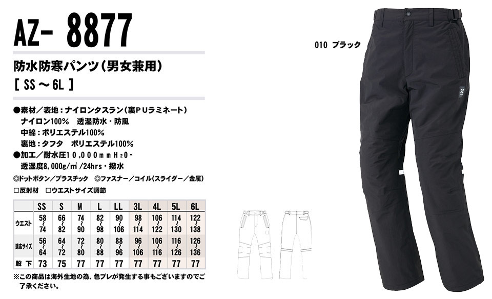 AITOZ(アイトス) 作業服 (秋・冬)防寒ウェア AZ-8877/防水防寒パンツ AITOZ(アイトス) 作業服 (秋・冬)防寒ウェア AZ-8877/防水防寒パンツ