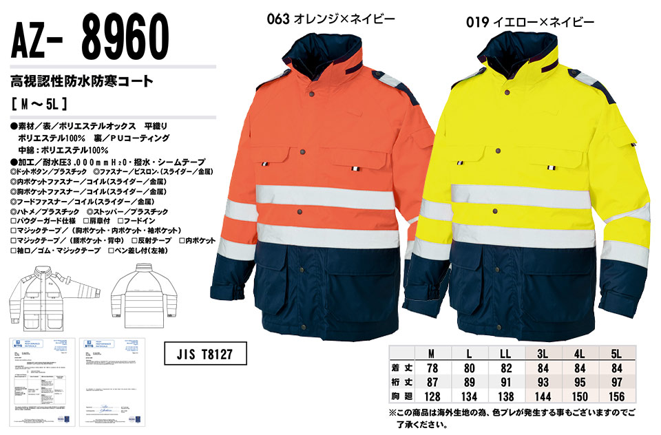 AITOZ(アイトス) 作業服 (秋・冬)防寒ウェア AZ-8960/高視認性防水防寒コート AITOZ(アイトス) 作業服 (秋・冬)防寒ウェア AZ-8960/高視認性防水防寒コート