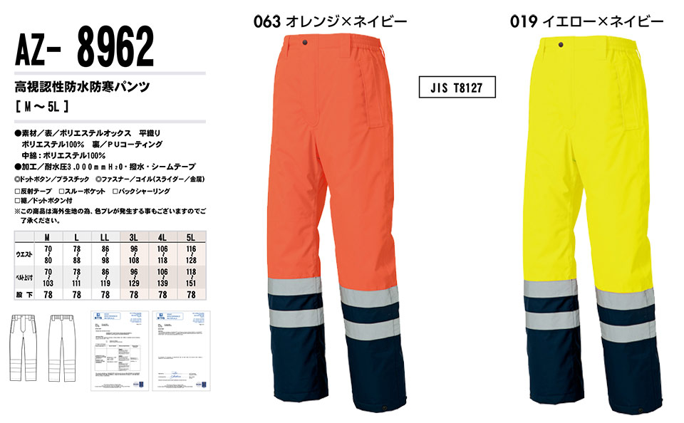 AITOZ(アイトス) 作業服 (秋・冬)防寒ウェア AZ-8962/高視認性防水防寒パンツ AITOZ(アイトス) 作業服 (秋・冬)防寒ウェア AZ-8962/高視認性防水防寒パンツ