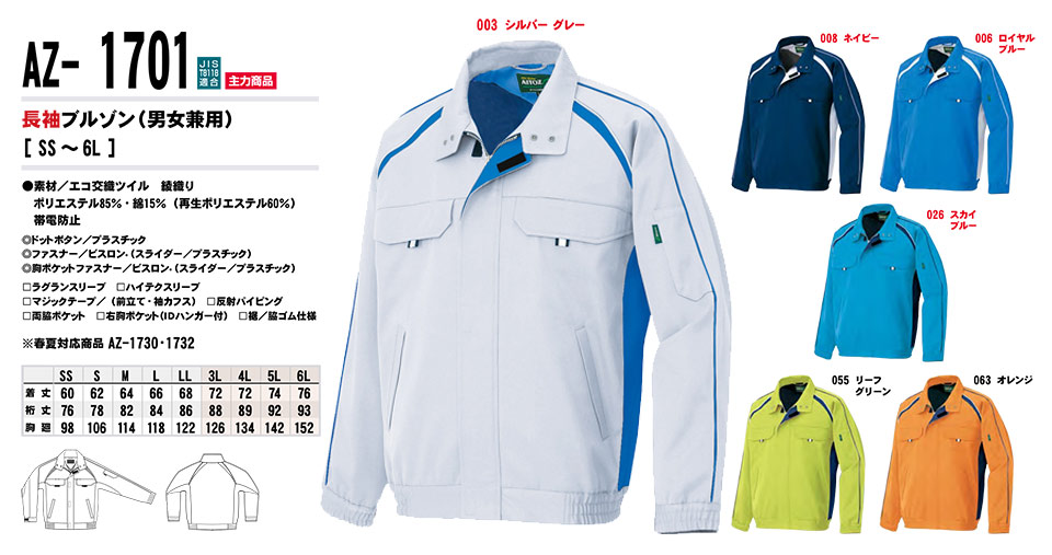 AITOZ(アイトス) 作業服 (秋・冬)ワークウェア AZ-1701/長袖ブルゾン AITOZ(アイトス) 作業服 (秋・冬)ワークウェア AZ-1701/長袖ブルゾン