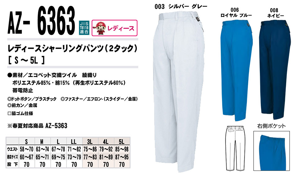 AITOZ(アイトス) 作業服 (秋・冬)ワークウェア AZ-6363/レディースシャーリングパンツ AITOZ(アイトス) 作業服 (秋・冬)ワークウェア AZ-6363/レディースシャーリングパンツ