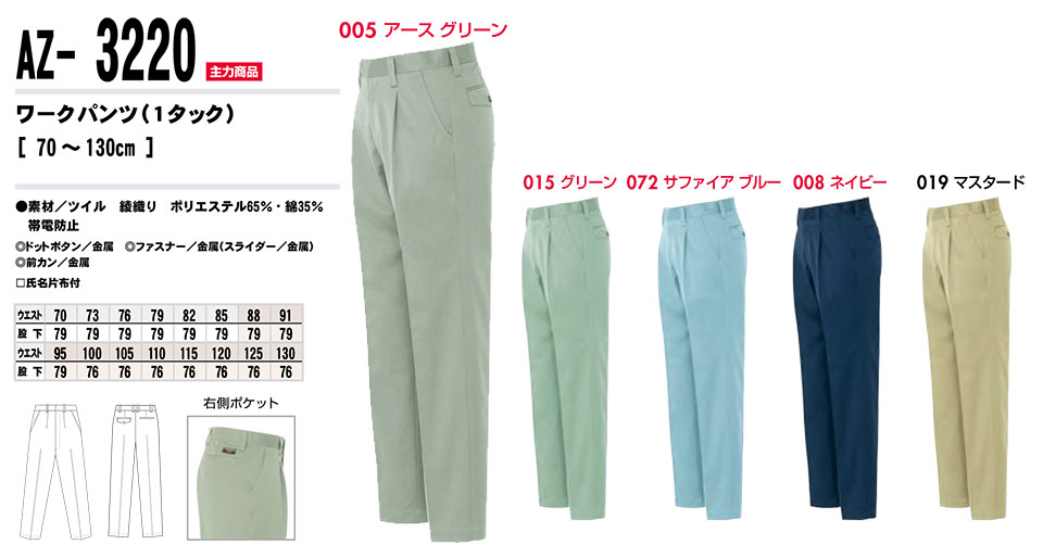 AITOZ(アイトス) 作業服 (秋・冬)ワークウェア AZ-3220/ワークパンツ AITOZ(アイトス) 作業服 (秋・冬)ワークウェア AZ-3220/ワークパンツ