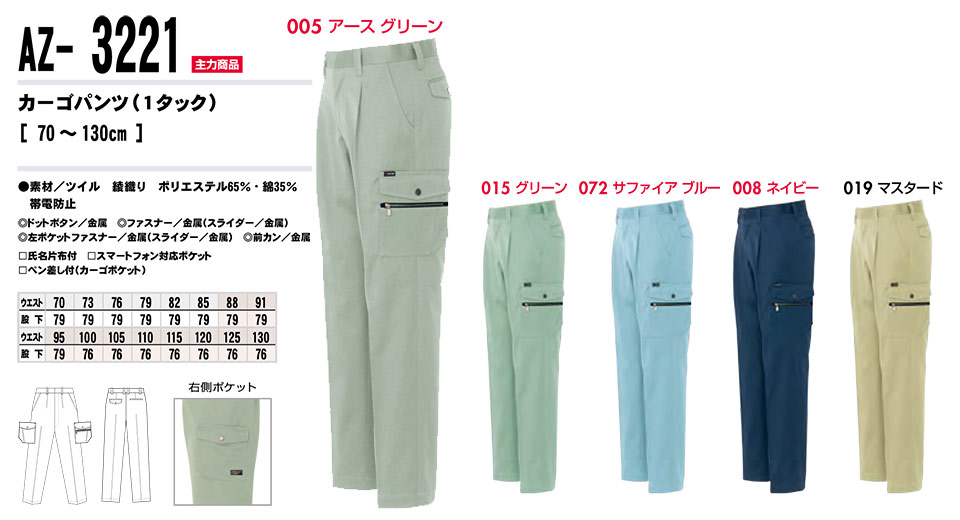 AITOZ(アイトス) 作業服 (秋・冬)ワークウェア AZ-3221/カーゴパンツ AITOZ(アイトス) 作業服 (秋・冬)ワークウェア AZ-3221/カーゴパンツ