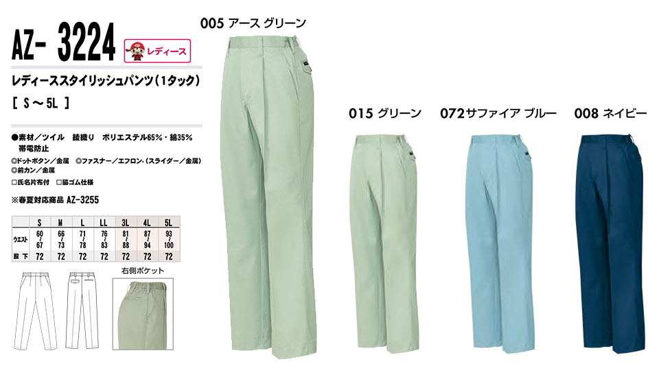 AITOZ(アイトス) 作業服 (秋・冬)ワークウェア AZ-3224/レディーススタイリッシュパンツ AITOZ(アイトス) 作業服 (秋・冬)ワークウェア AZ-3224/レディーススタイリッシュパンツ