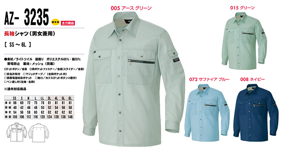 AITOZ(アイトス) 作業服 (秋・冬)ワークウェア AZ-3235/長袖シャツ AITOZ(アイトス) 作業服 (秋・冬)ワークウェア AZ-3235/長袖シャツ