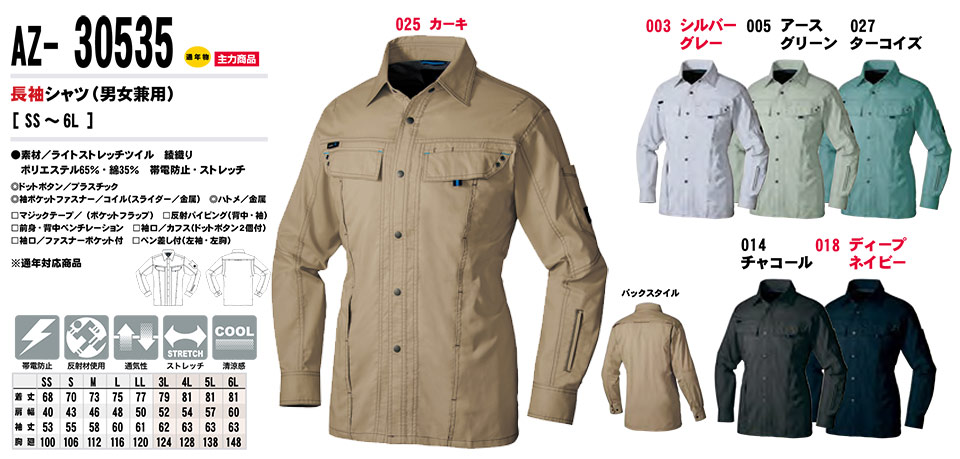 AITOZ(アイトス) 作業服 (春・夏)ワークウェア AZ-30535/長袖シャツ AITOZ(アイトス) 作業服 (春・夏)ワークウェア AZ-30535/長袖シャツ